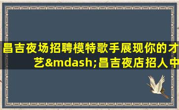 淮北KTV招聘